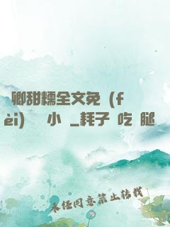 嬌卿甜糯全文免費(fèi)閱讀 小說